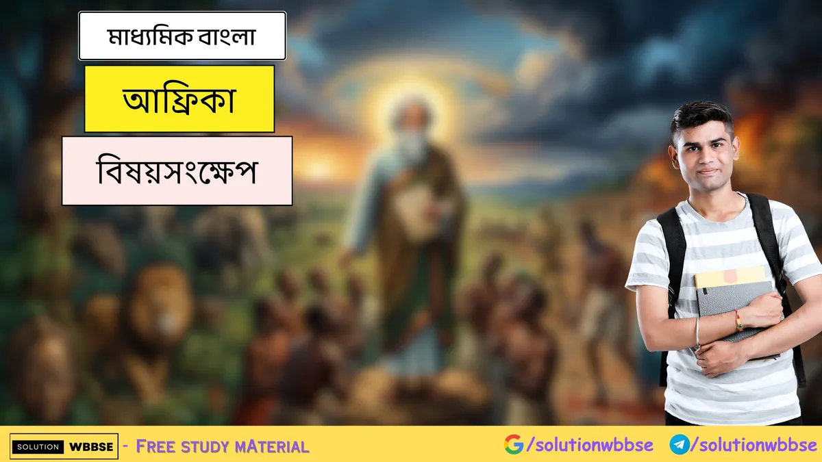 আফ্রিকা - মাধ্যমিক বাংলা - বিষয়সংক্ষেপ