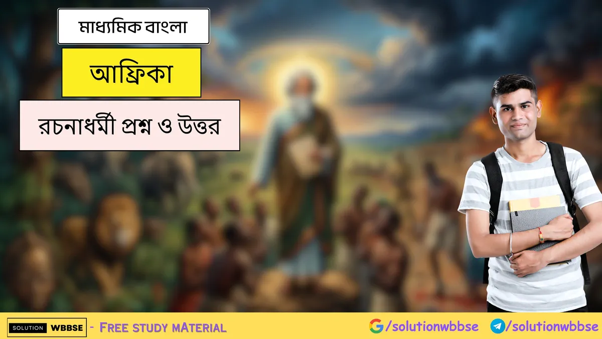 আফ্রিকা - মাধ্যমিক বাংলা - রচনাধর্মী প্রশ্ন ও উত্তর