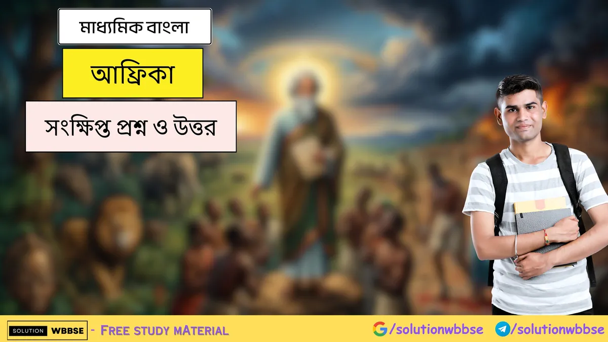 আফ্রিকা - মাধ্যমিক বাংলা - সংক্ষিপ্ত প্রশ্ন ও উত্তর