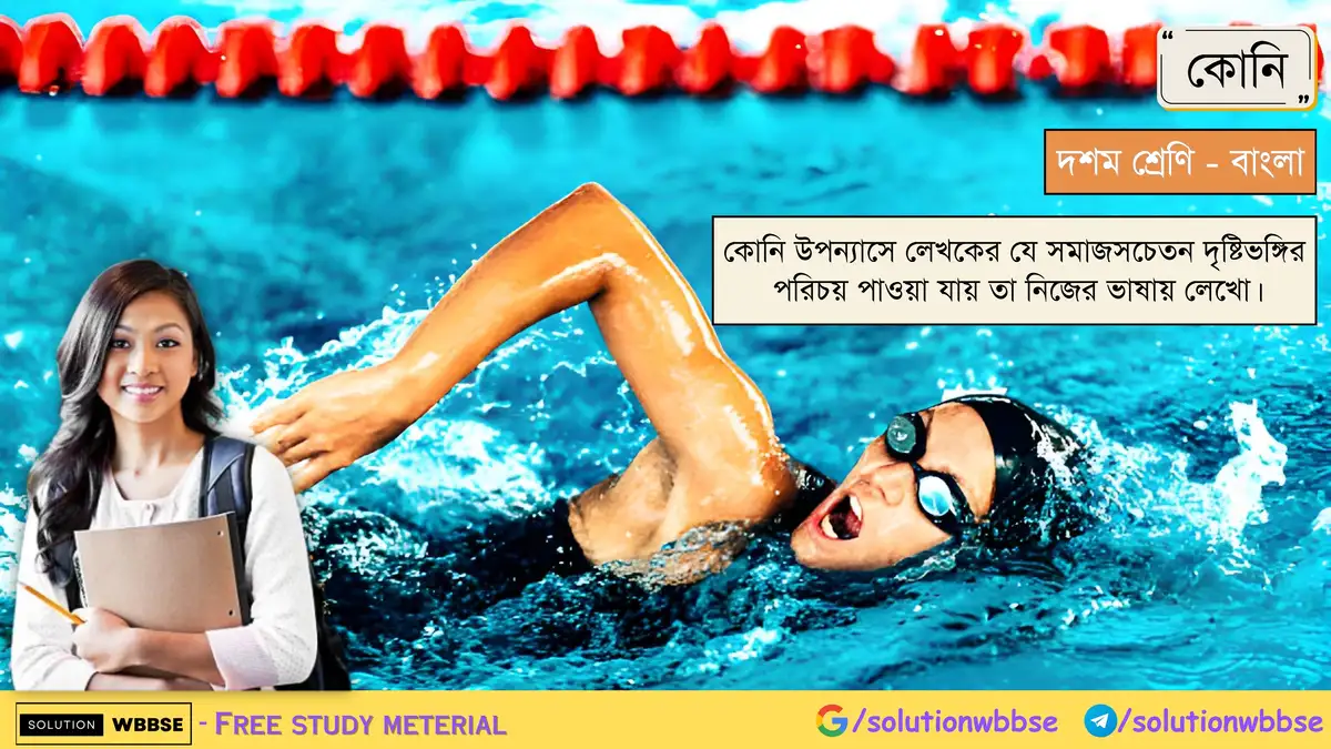 কোনি উপন্যাসে লেখকের যে সমাজসচেতন দৃষ্টিভঙ্গির পরিচয় পাওয়া যায় তা নিজের ভাষায় লেখো।