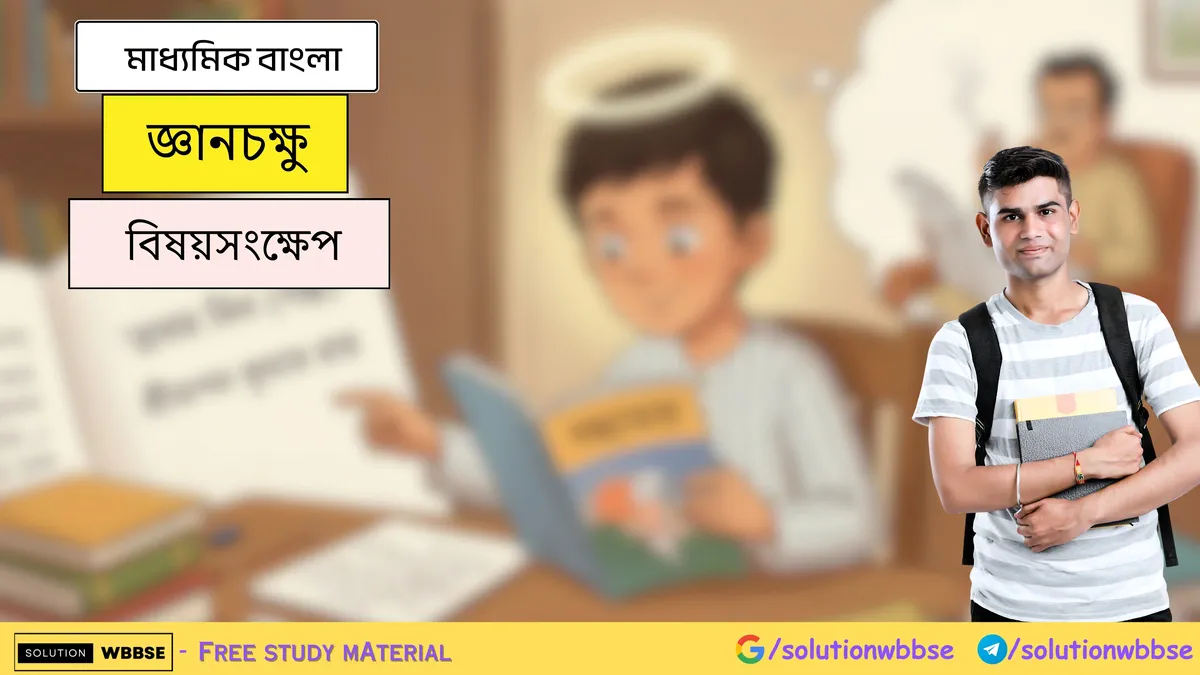 জ্ঞানচক্ষু গল্পের বিষয়সংক্ষেপ, নামকরণ ও লেখক পরিচিতি - মাধ্যমিক বাংলা