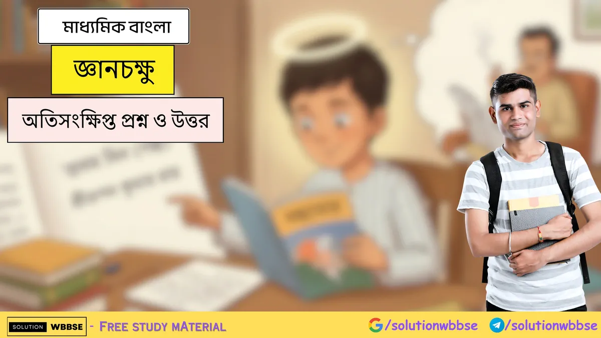 জ্ঞানচক্ষু - মাধ্যমিক বাংলা - অতিসংক্ষিপ্ত প্রশ্ন ও উত্তর