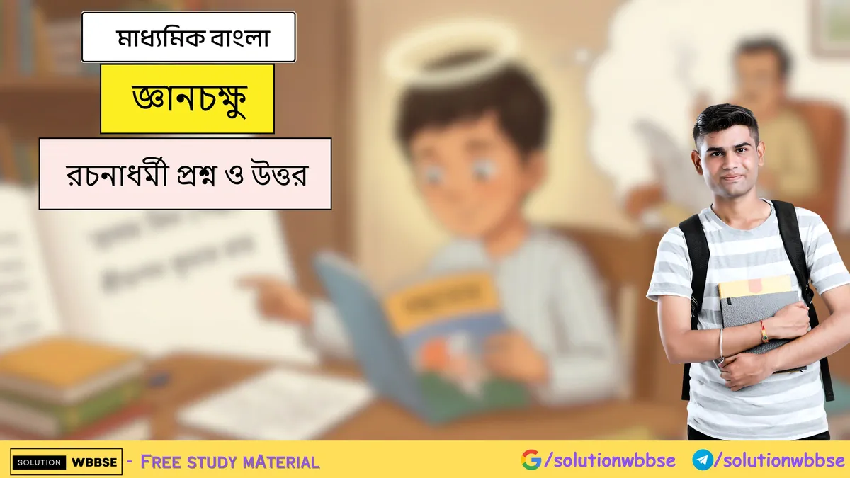জ্ঞানচক্ষু - মাধ্যমিক বাংলা - রচনাধর্মী প্রশ্ন ও উত্তর