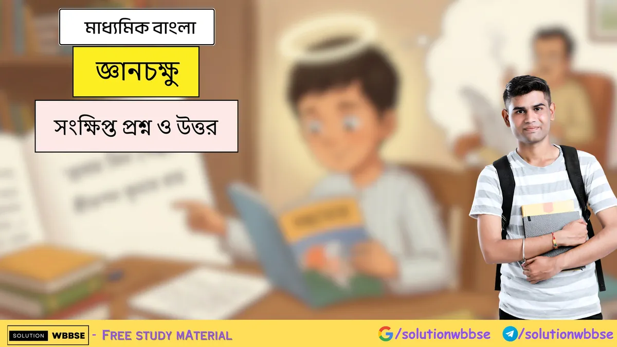 জ্ঞানচক্ষু - মাধ্যমিক বাংলা - সংক্ষিপ্ত প্রশ্ন ও উত্তর