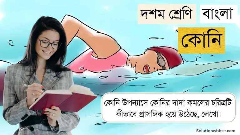 কোনি উপন্যাসে কোনির দাদা কমলের চরিত্রটি কীভাবে প্রাসঙ্গিক হয়ে উঠেছে, লেখো।