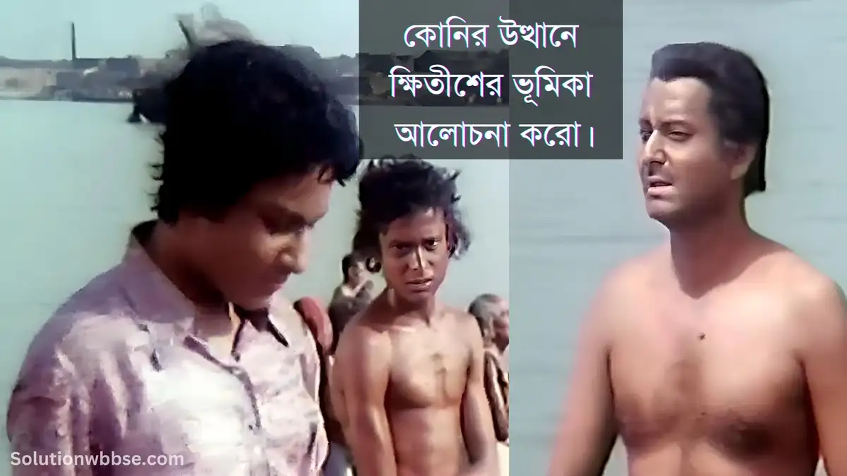 কোনির উত্থানে ক্ষিতীশের ভূমিকা আলোচনা করো।