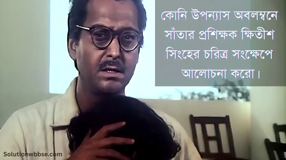 কোনি উপন্যাস অবলম্বনে সাঁতার প্রশিক্ষক ক্ষিতীশ সিংহের চরিত্র সংক্ষেপে আলোচনা করো।