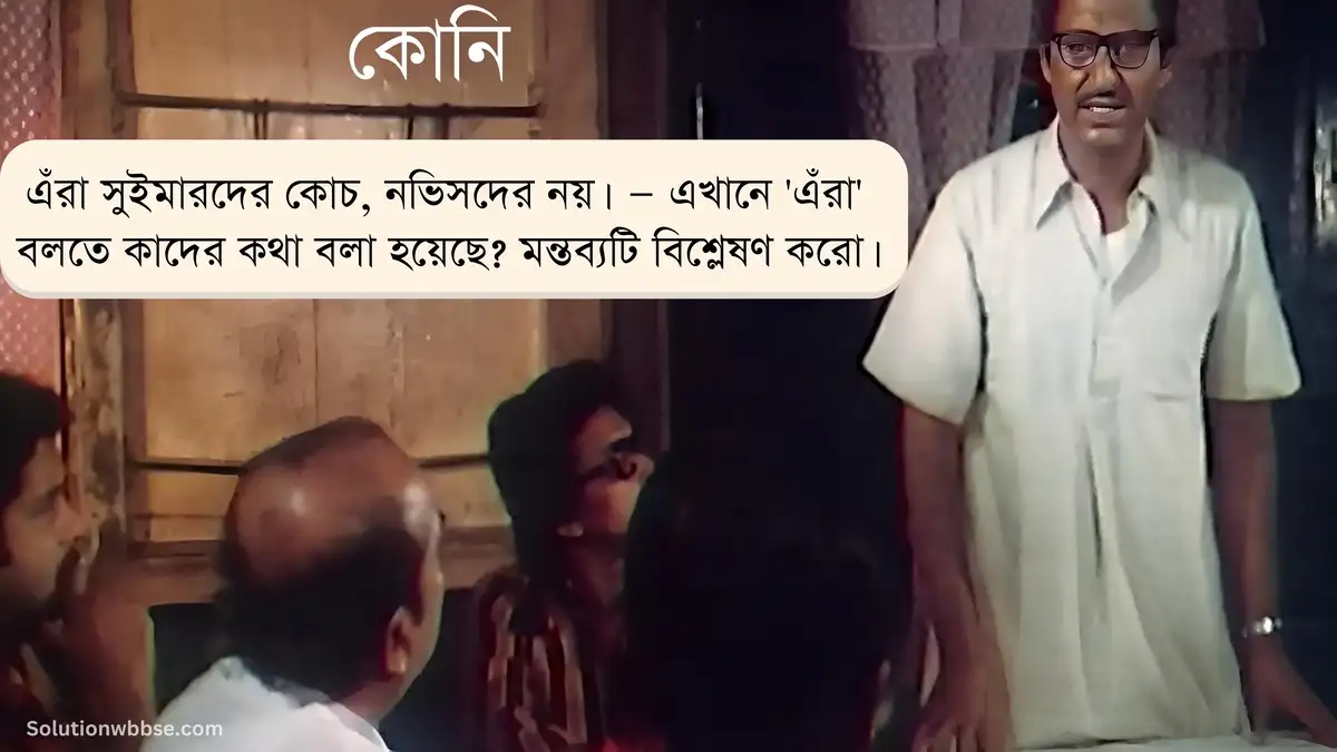 koni - এঁরা সুইমারদের কোচ, নভিসদের নয়। — এখানে 'এঁরা' বলতে কাদের কথা বলা হয়েছে? মন্তব্যটি বিশ্লেষণ করো।