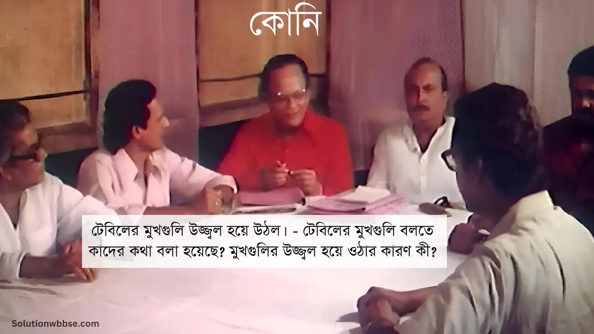 টেবিলের মুখগুলি উজ্জ্বল হয়ে উঠল। - টেবিলের মুখগুলি বলতে কাদের কথা বলা হয়েছে? মুখগুলির উজ্জ্বল হয়ে ওঠার কারণ কী?