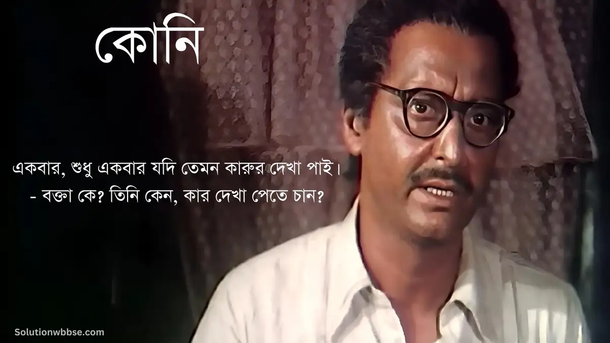 একবার, শুধু একবার যদি তেমন কারুর দেখা পাই। - বক্তা কে? তিনি কেন, কার দেখা পেতে চান?