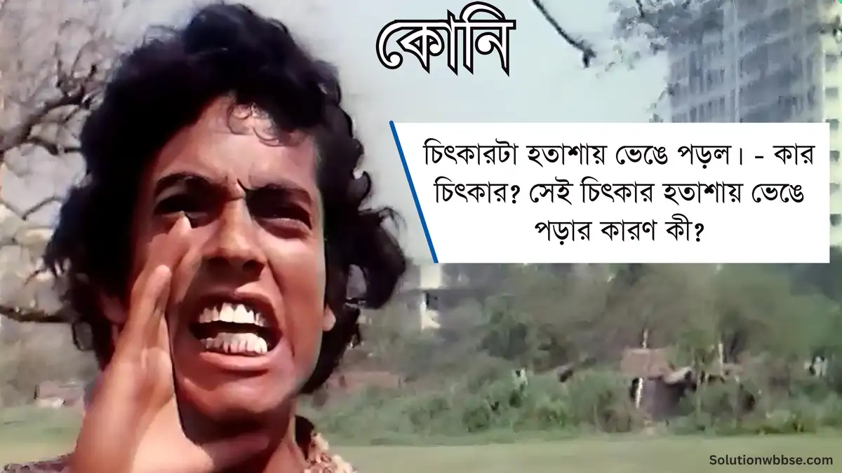 চিৎকারটা হতাশায় ভেঙে পড়ল। - কার চিৎকার? সেই চিৎকার হতাশায় ভেঙে পড়ার কারণ কী?