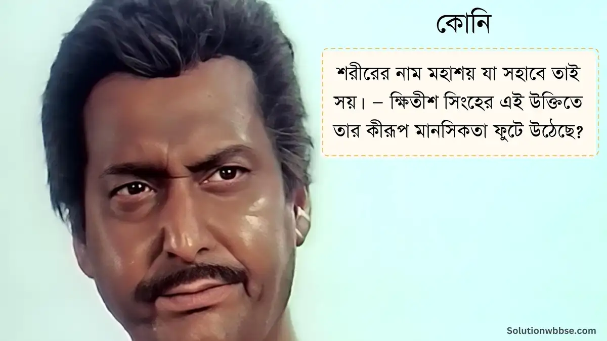 শরীরের নাম মহাশয় যা সহাবে তাই সয়। — ক্ষিতীশ সিংহের এই উক্তিতে তার কীরূপ মানসিকতা ফুটে উঠেছে?