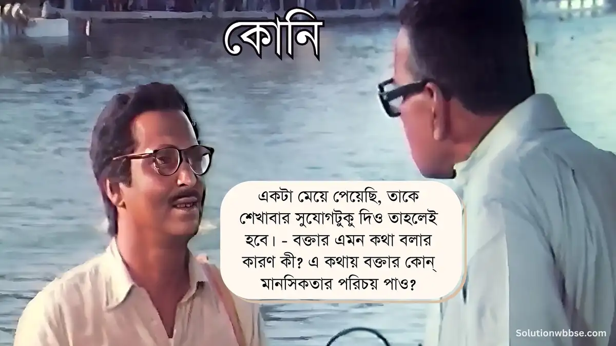 একটা মেয়ে পেয়েছি, তাকে শেখাবার সুযোগটুকু দিও তাহলেই হবে। - বক্তার এমন কথা বলার কারণ কী? এ কথায় বক্তার কোন্ মানসিকতার পরিচয় পাও?