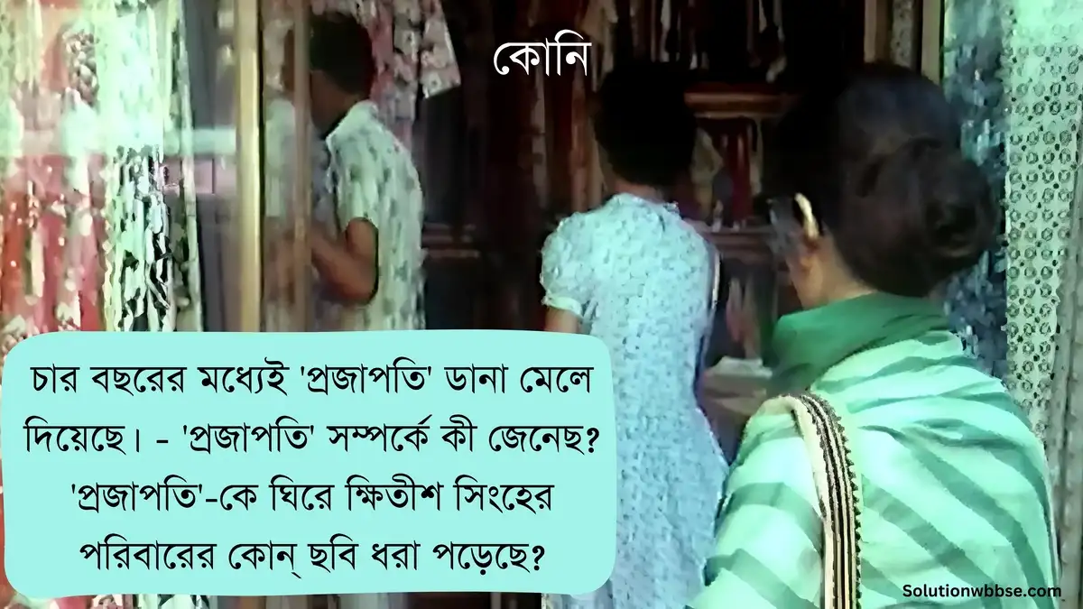 চার বছরের মধ্যেই 'প্রজাপতি' ডানা মেলে দিয়েছে। - 'প্রজাপতি' সম্পর্কে কী জেনেছ? 'প্রজাপতি'-কে ঘিরে ক্ষিতীশ সিংহের পরিবারের কোন্ ছবি ধরা পড়েছে?