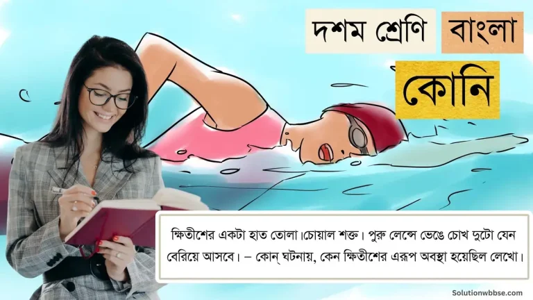 ক্ষিতীশের একটা হাত তোলা। চোয়াল শক্ত। পুরু লেন্সে ভেঙে চোখ দুটো যেন বেরিয়ে আসবে। — কোন্ ঘটনায়, কেন ক্ষিতীশের এরূপ অবস্থা হয়েছিল লেখো।