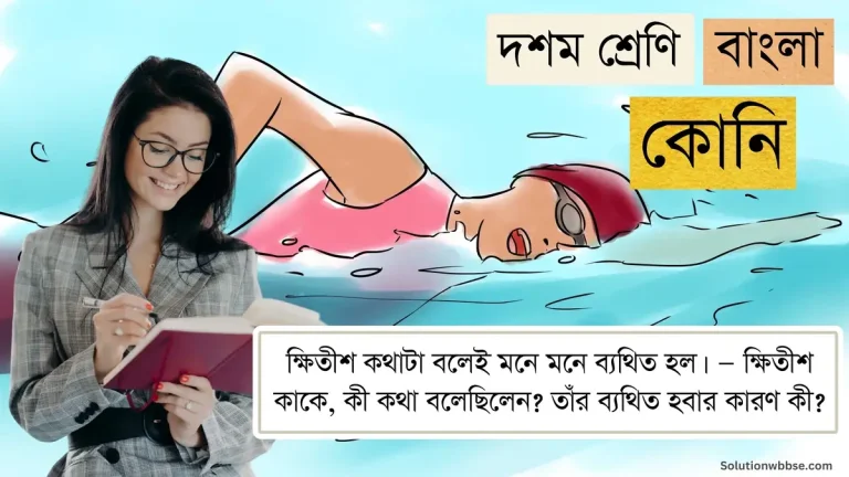 ক্ষিতীশ কথাটা বলেই মনে মনে ব্যথিত হল। — ক্ষিতীশ কাকে, কী কথা বলেছিলেন? তাঁর ব্যথিত হবার কারণ কী?