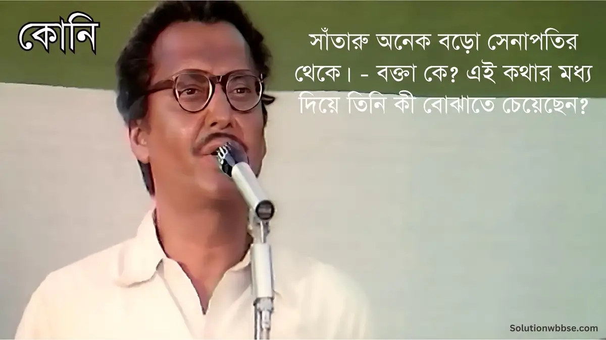 সাঁতারু অনেক বড়ো সেনাপতির থেকে। - বক্তা কে? এই কথার মধ্য দিয়ে তিনি কী বোঝাতে চেয়েছেন?