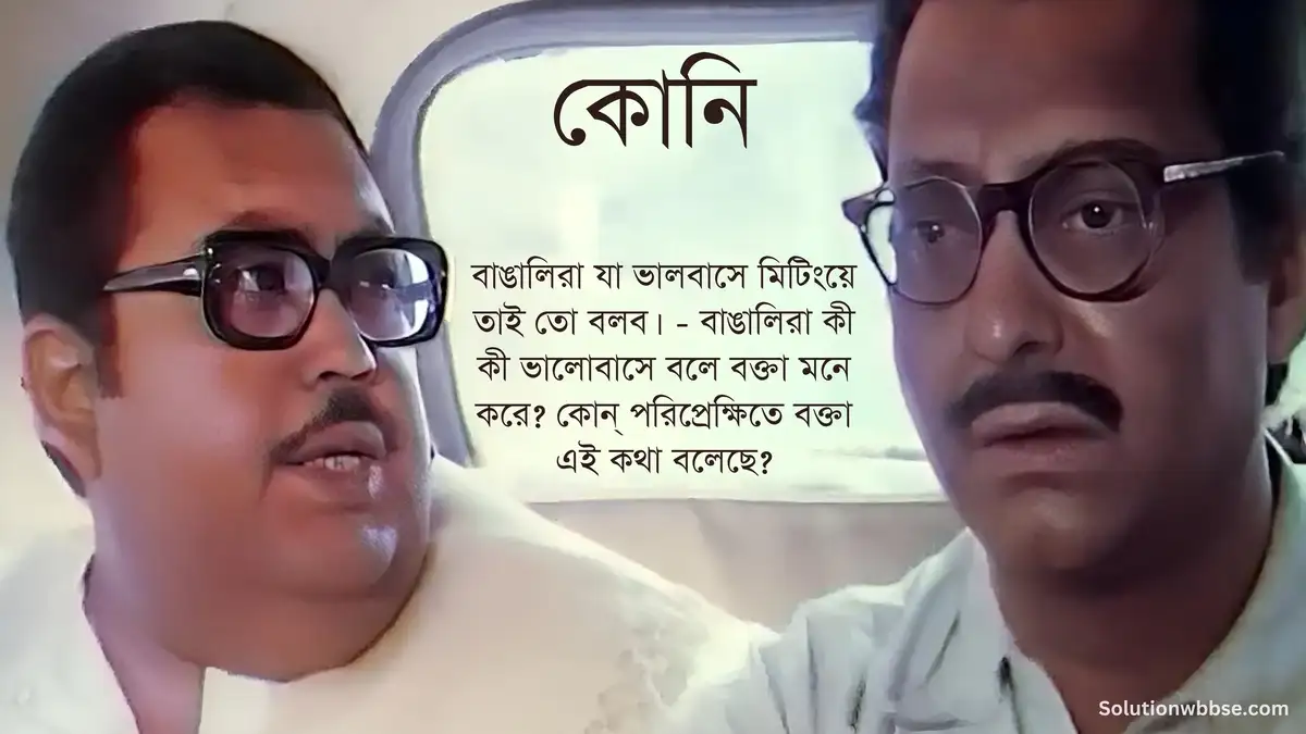 বাঙালিরা যা ভালবাসে মিটিংয়ে তাই তো বলব। - বাঙালিরা কী কী ভালোবাসে বলে বক্তা মনে করে? কোন্ পরিপ্রেক্ষিতে বক্তা এই কথা বলেছে?