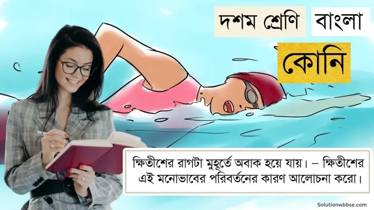 ক্ষিতীশের রাগটা মুহূর্তে অবাক হয়ে যায়। — ক্ষিতীশের এই মনোভাবের পরিবর্তনের কারণ আলোচনা করো।