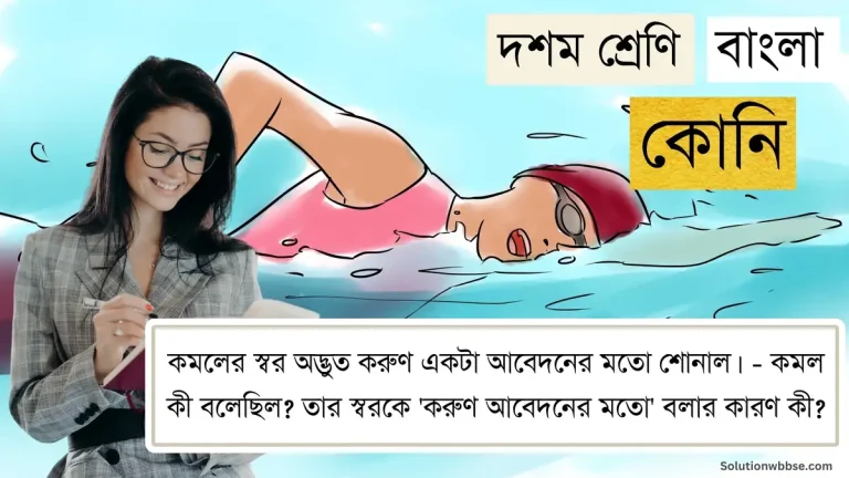 কমলের স্বর অদ্ভুত করুণ একটা আবেদনের মতো শোনাল। - কমল কী বলেছিল? তার স্বরকে 'করুণ আবেদনের মতো' বলার কারণ কী?