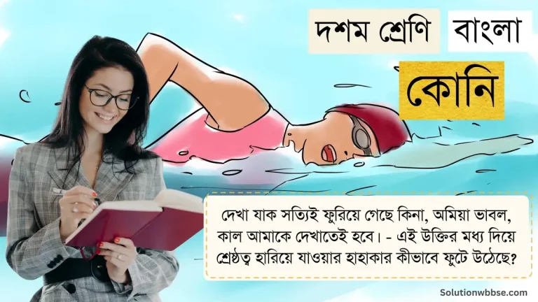 দেখা যাক সত্যিই ফুরিয়ে গেছে কিনা, অমিয়া ভাবল, কাল আমাকে দেখাতেই হবে। - এই উক্তির মধ্য দিয়ে শ্রেষ্ঠত্ব হারিয়ে যাওয়ার হাহাকার কীভাবে ফুটে উঠেছে?