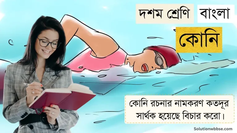 কোনি রচনার নামকরণ কতদূর সার্থক হয়েছে বিচার করো।