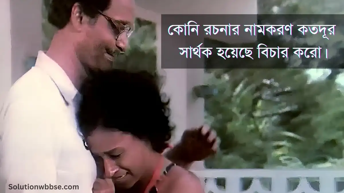 কোনি রচনার নামকরণ কতদূর সার্থক হয়েছে বিচার করো।