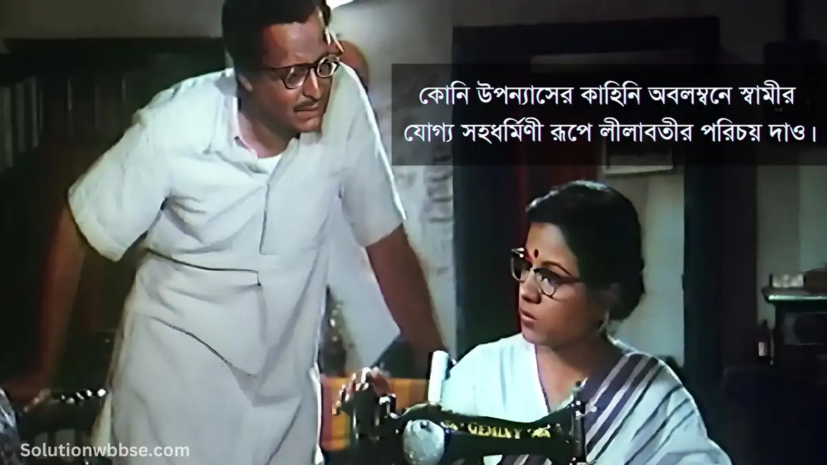 কোনি উপন্যাসের কাহিনি অবলম্বনে স্বামীর যোগ্য সহধর্মিণী রূপে লীলাবতীর পরিচয় দাও।