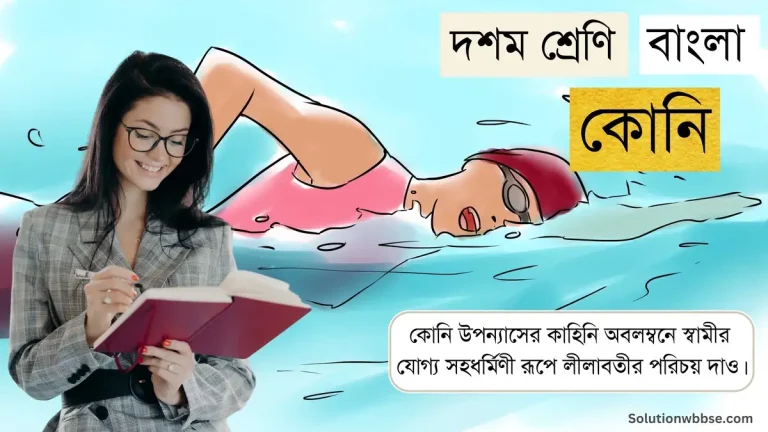 কোনি উপন্যাসের কাহিনি অবলম্বনে স্বামীর যোগ্য সহধর্মিণী রূপে লীলাবতীর পরিচয় দাও।