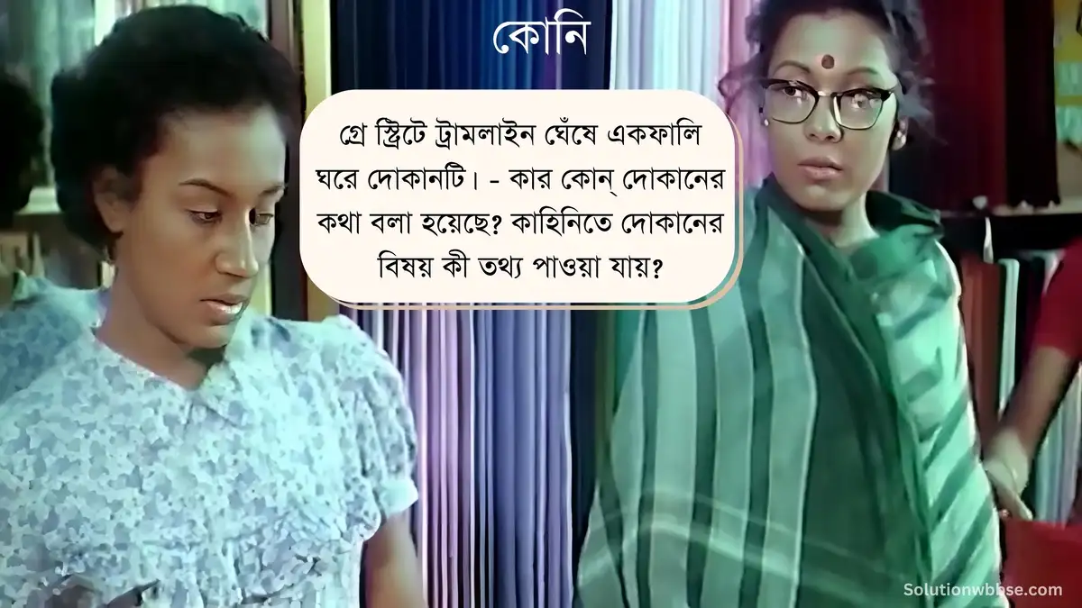 গ্রে স্ট্রিটে ট্রামলাইন ঘেঁষে একফালি ঘরে দোকানটি। - কার কোন্ দোকানের কথা বলা হয়েছে? কাহিনিতে দোকানের বিষয় কী তথ্য পাওয়া যায়?