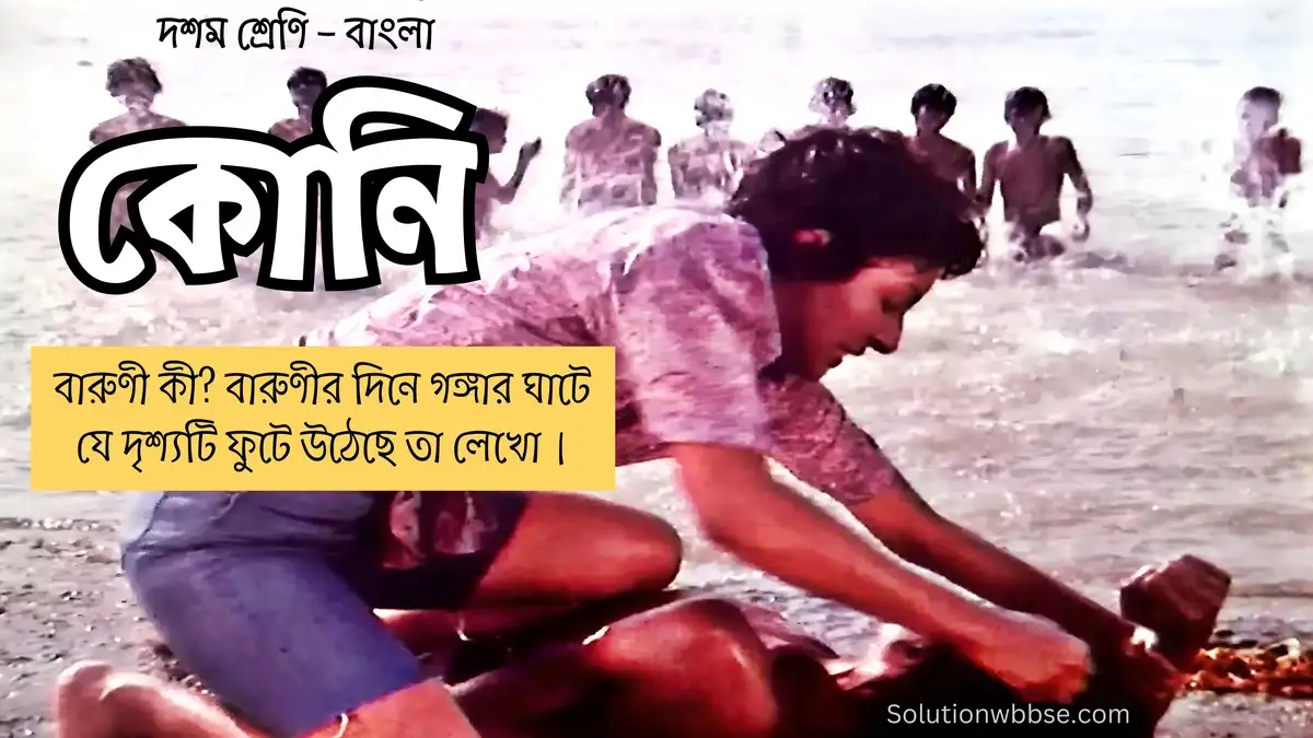 বারুণী কী? বারুণীর দিনে গঙ্গার ঘাটে যে দৃশ্যটি ফুটে উঠেছে তা লেখো।