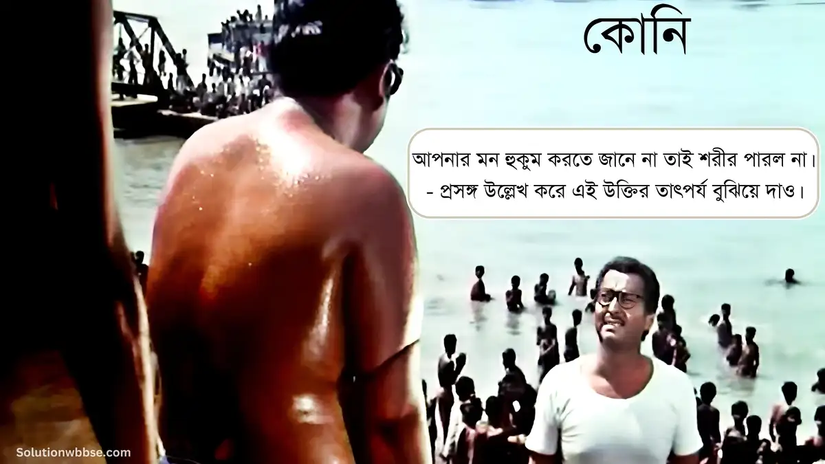 আপনার মন হুকুম করতে জানে না তাই শরীর পারল না। - প্রসঙ্গ উল্লেখ করে এই উক্তির তাৎপর্য বুঝিয়ে দাও।