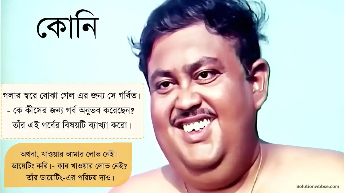 গলার স্বরে বোঝা গেল এর জন্য সে গর্বিত। - কে কীসের জন্য গর্ব অনুভব করেছেন? তাঁর এই গর্বের বিষয়টি ব্যাখ্যা করো।