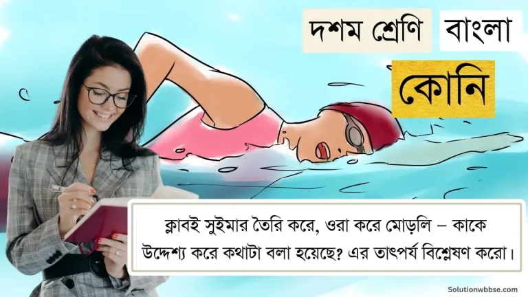 ক্লাবই সুইমার তৈরি করে, ওরা করে মোড়লি — কাকে উদ্দেশ্য করে কথাটা বলা হয়েছে? এর তাৎপর্য বিশ্লেষণ করো।