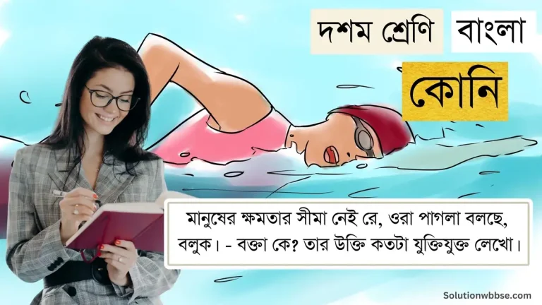 মানুষের ক্ষমতার সীমা নেই রে, ওরা পাগলা বলছে, বলুক। - বক্তা কে? তার উক্তি কতটা যুক্তিযুক্ত লেখো।