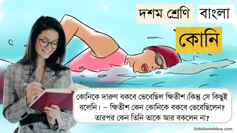 কোনিকে দারুণ বকবে ভেবেছিল ক্ষিতীশ। কিন্তু সে কিছুই বলেনি। — ক্ষিতীশ কেন কোনিকে বকবে ভেবেছিলেন? তারপর কেন তিনি তাকে আর বকলেন না?