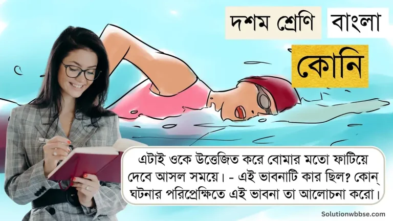 এটাই ওকে উত্তেজিত করে বোমার মতো ফাটিয়ে দেবে আসল সময়ে। - এই ভাবনাটি কার ছিল? কোন্ ঘটনার পরিপ্রেক্ষিতে এই ভাবনা তা আলোচনা করো।