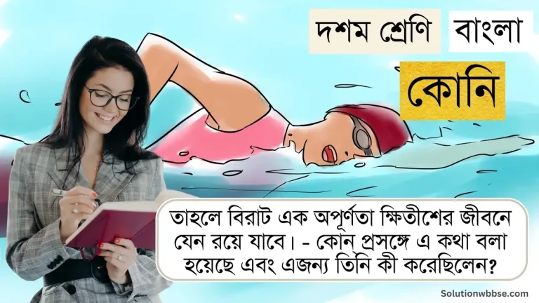 তাহলে বিরাট এক অপূর্ণতা ক্ষিতীশের জীবনে যেন রয়ে যাবে। - কোন্ প্রসঙ্গে এ কথা বলা হয়েছে এবং এজন্য তিনি কী করেছিলেন?