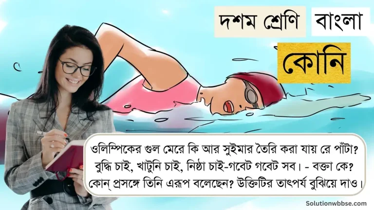 ওলিম্পিকের গুল মেরে কি আর সুইমার তৈরি করা যায় রে পাঁটা? বুদ্ধি চাই, খাটুনি চাই, নিষ্ঠা চাই-গবেট গবেট সব। - বক্তা কে? কোন্ প্রসঙ্গে তিনি এরূপ বলেছেন? উক্তিটির তাৎপর্য বুঝিয়ে দাও।