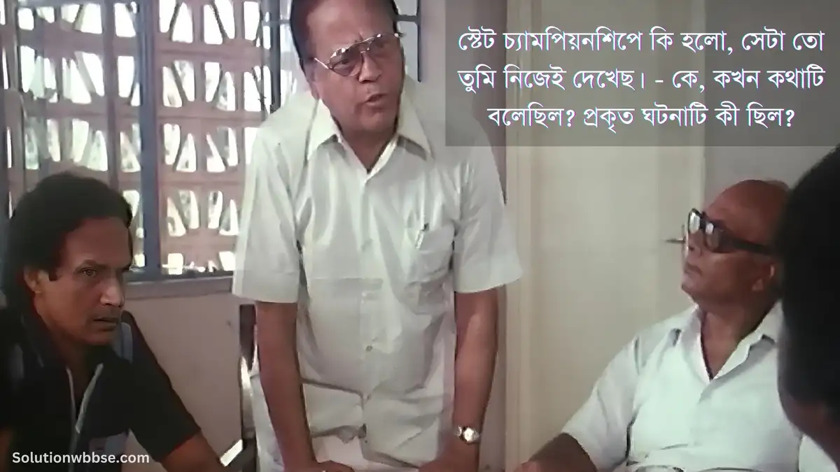 স্টেট চ্যামপিয়নশিপে কি হলো, সেটা তো তুমি নিজেই দেখেছ। - কে, কখন কথাটি বলেছিল? প্রকৃত ঘটনাটি কী ছিল?