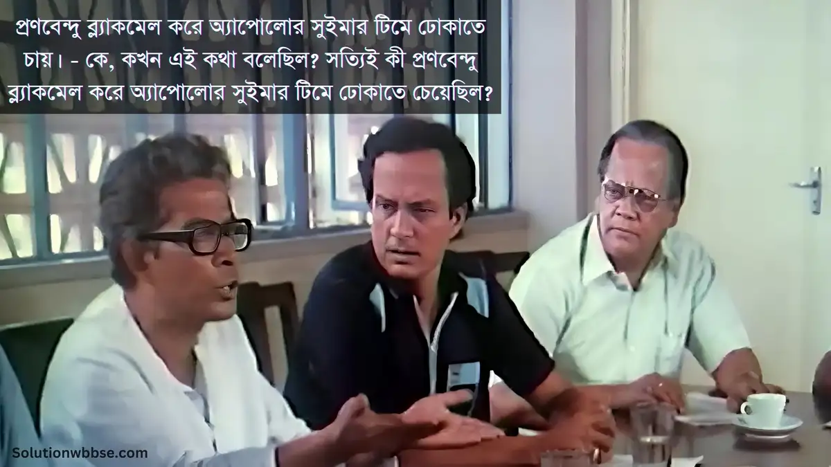 প্রণবেন্দু ব্ল‍্যাকমেল করে অ্যাপোলোর সুইমার টিমে ঢোকাতে চায়। - কে, কখন এই কথা বলেছিল? সত্যিই কী প্রণবেন্দু ব্ল‍্যাকমেল করে অ্যাপোলোর সুইমার টিমে ঢোকাতে চেয়েছিল?