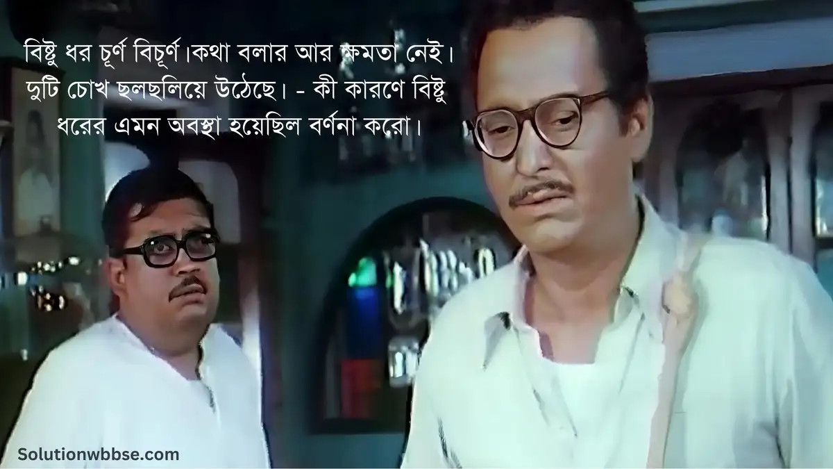 বিষ্টু ধর চূর্ণ বিচূর্ণ। কথা বলার আর ক্ষমতা নেই। দুটি চোখ ছলছলিয়ে উঠেছে। - কী কারণে বিষ্টু ধরের এমন অবস্থা হয়েছিল বর্ণনা করো।