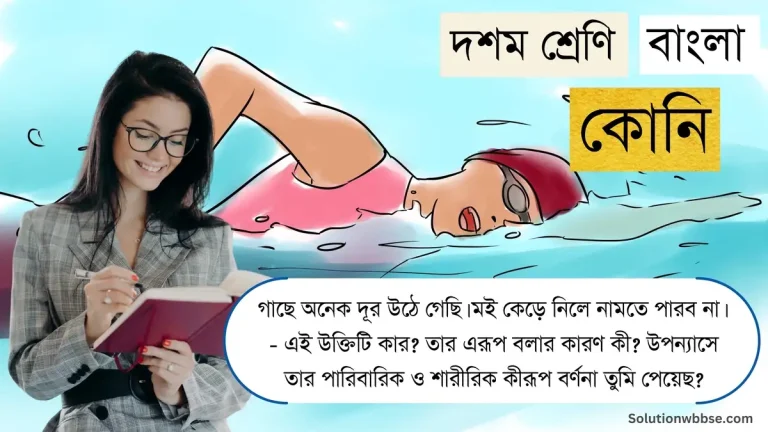 গাছে অনেক দূর উঠে গেছি। মই কেড়ে নিলে নামতে পারব না। - এই উক্তিটি কার? তার এরূপ বলার কারণ কী? উপন্যাসে তার পারিবারিক ও শারীরিক কীরূপ বর্ণনা তুমি পেয়েছ?