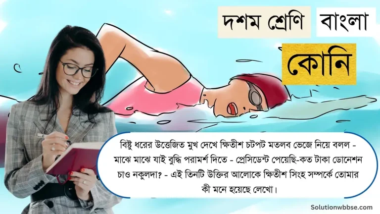 বিষ্টু ধরের উত্তেজিত মুখ দেখে ক্ষিতীশ চটপট মতলব ভেজে নিয়ে বলল - মাঝে মাঝে যাই বুদ্ধি পরামর্শ দিতে - প্রেসিডেন্ট পেয়েছি-কত টাকা ডোনেশন চাও নকুলদা? - এই তিনটি উক্তির আলোকে ক্ষিতীশ সিংহ সম্পর্কে তোমার কী মনে হয়েছে লেখো।