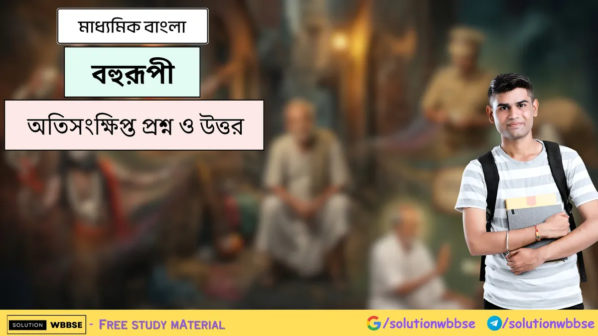 বহুরূপী - মাধ্যমিক বাংলা - অতিসংক্ষিপ্ত প্রশ্ন ও উত্তর