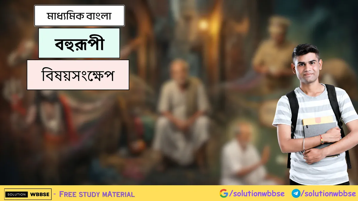 বহুরূপী - মাধ্যমিক বাংলা - বিষয়সংক্ষেপ