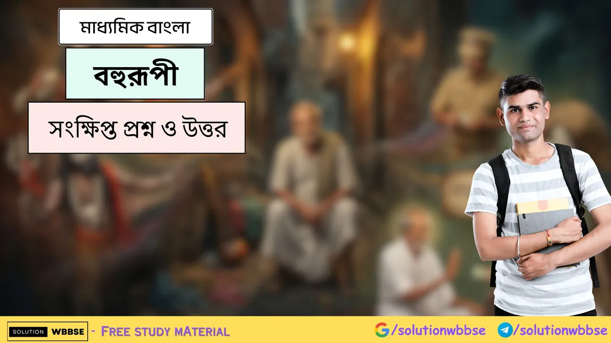 বহুরূপী - মাধ্যমিক বাংলা - সংক্ষিপ্ত প্রশ্ন ও উত্তর