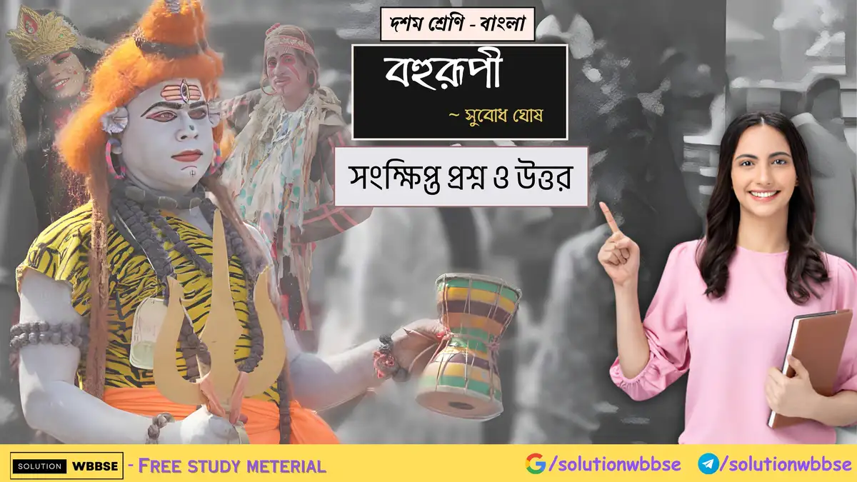 দশম শ্রেণি – বাংলা – বহুরূপী – সংক্ষিপ্ত প্রশ্ন ও উত্তর