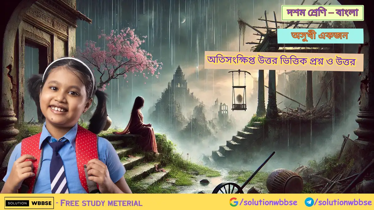 বাংলা – অসুখী একজন - অতিসংক্ষিপ্ত উত্তর ভিত্তিক প্রশ্ন ও উত্তর