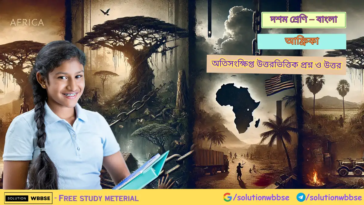 বাংলা – আফ্রিকা – অতিসংক্ষিপ্ত উত্তরভিত্তিক প্রশ্ন ও উত্তর